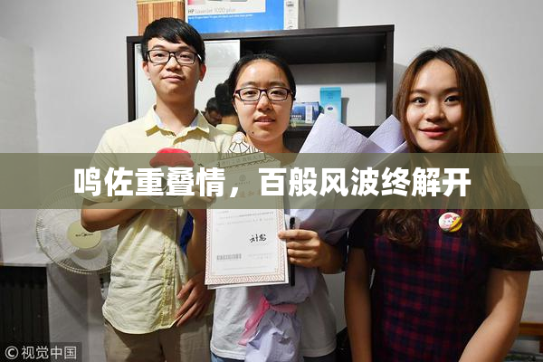 鸣佐重叠情，百般风波终解开