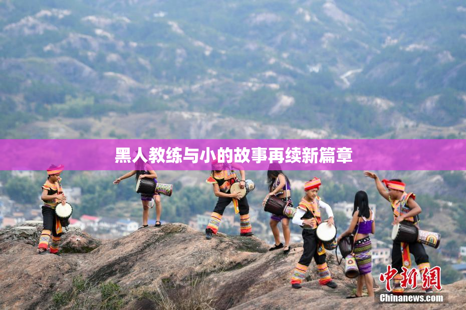 黑人教练与小的故事再续新篇章