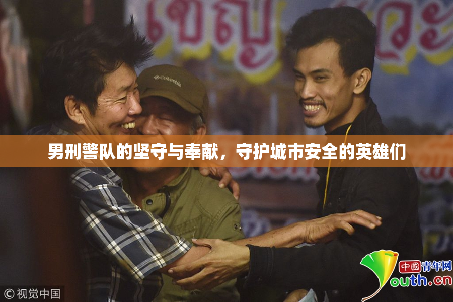 男刑警队的坚守与奉献，守护城市安全的英雄们