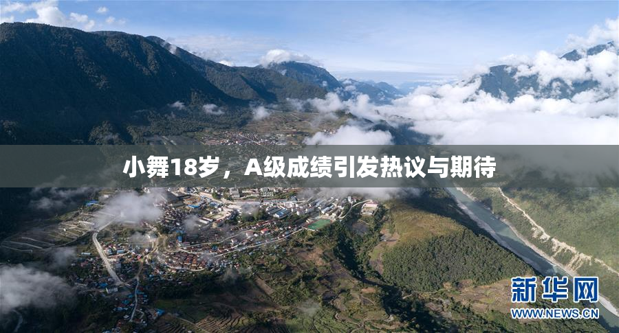 小舞18岁，A级成绩引发热议与期待