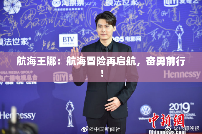 航海王娜：航海冒险再启航，奋勇前行！