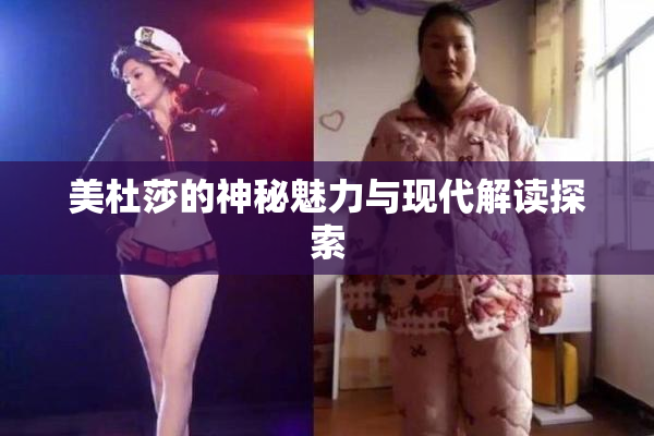 美杜莎的神秘魅力与现代解读探索