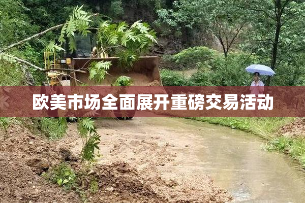 欧美市场全面展开重磅交易活动