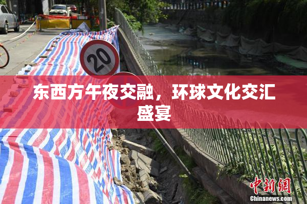 东西方午夜交融，环球文化交汇盛宴