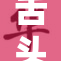 舌头如何巧妙进去，技巧揭秘大曝光