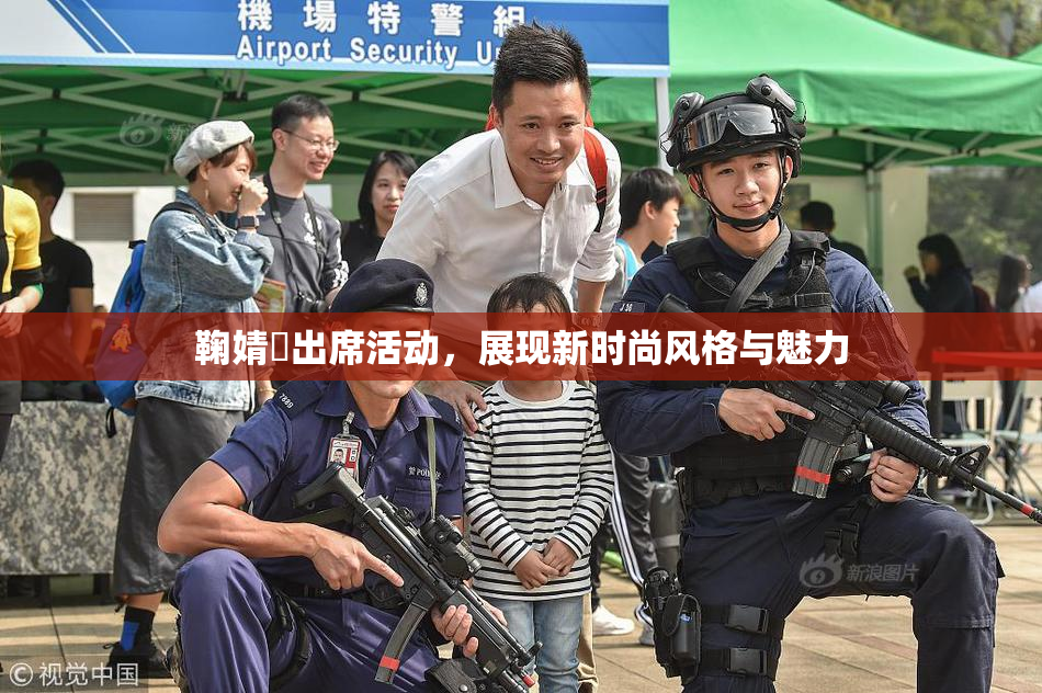 鞠婧祎出席活动，展现新时尚风格与魅力