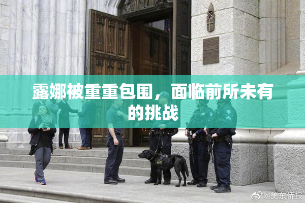 露娜被重重包围，面临前所未有的挑战