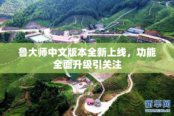 鲁大师中文版本全新上线，功能全面升级引关注