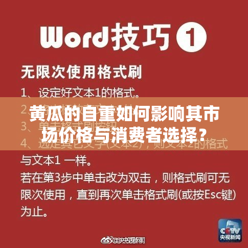 黄瓜的自重如何影响其市场价格与消费者选择？