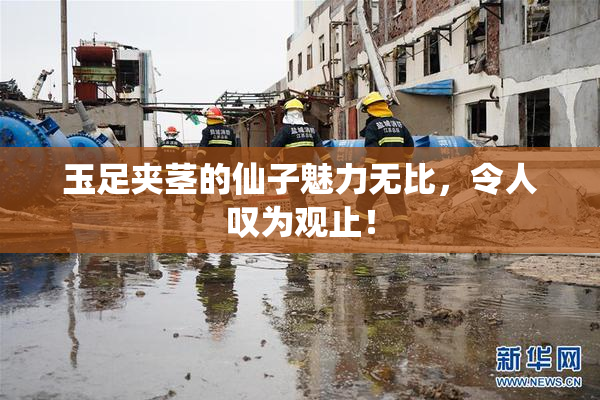 玉足夹茎的仙子魅力无比，令人叹为观止！