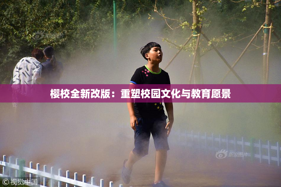 樱校全新改版：重塑校园文化与教育愿景