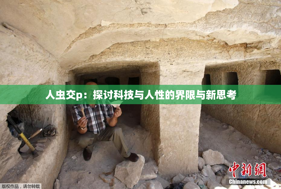 人虫交p：探讨科技与人性的界限与新思考