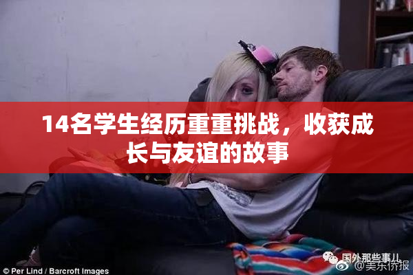 14名学生经历重重挑战，收获成长与友谊的故事