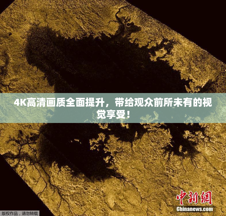 4K高清画质全面提升，带给观众前所未有的视觉享受！