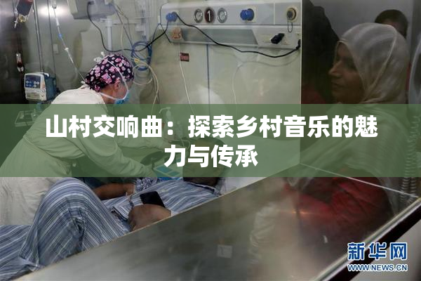 山村交响曲：探索乡村音乐的魅力与传承