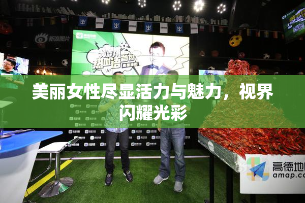 美丽女性尽显活力与魅力，视界闪耀光彩