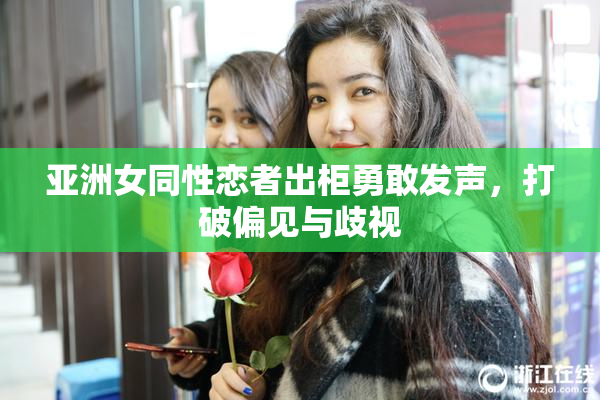 亚洲女同性恋者出柜勇敢发声，打破偏见与歧视