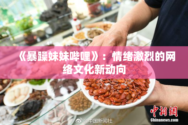 《暴躁妹妹哔哩》：情绪激烈的网络文化新动向