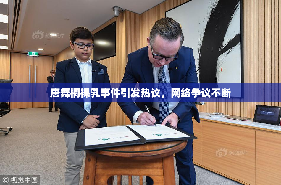 唐舞桐裸乳事件引发热议，网络争议不断