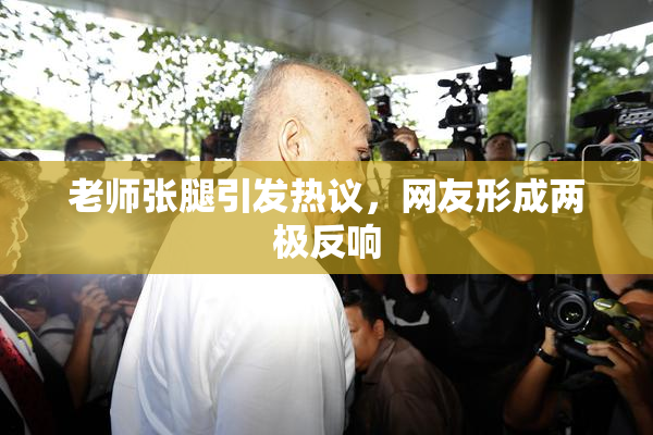 老师张腿引发热议，网友形成两极反响