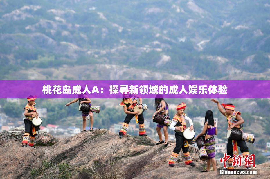 桃花岛成人A：探寻新领域的成人娱乐体验