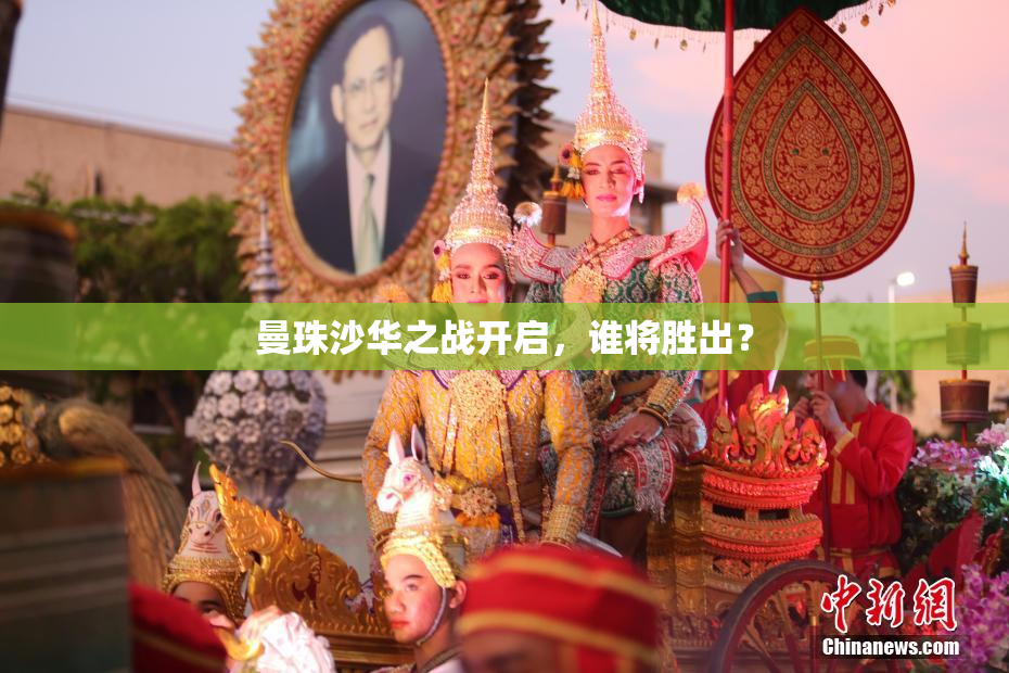 曼珠沙华之战开启，谁将胜出？