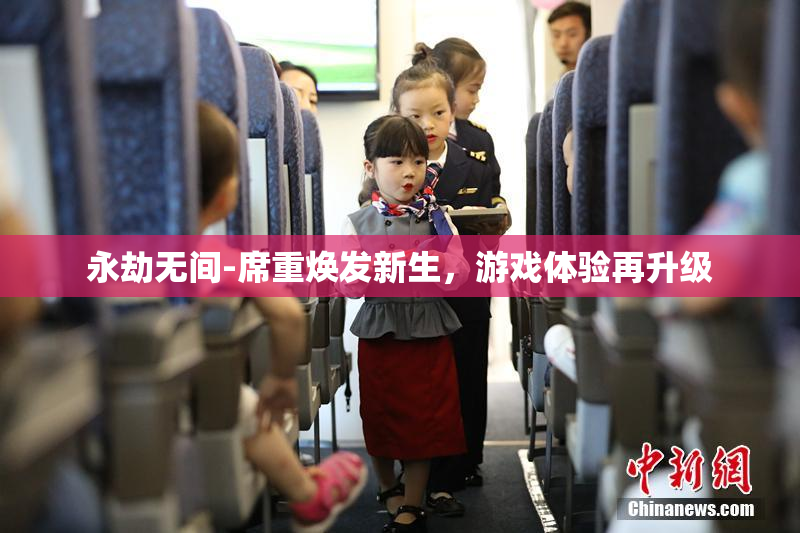 永劫无间-席重焕发新生，游戏体验再升级