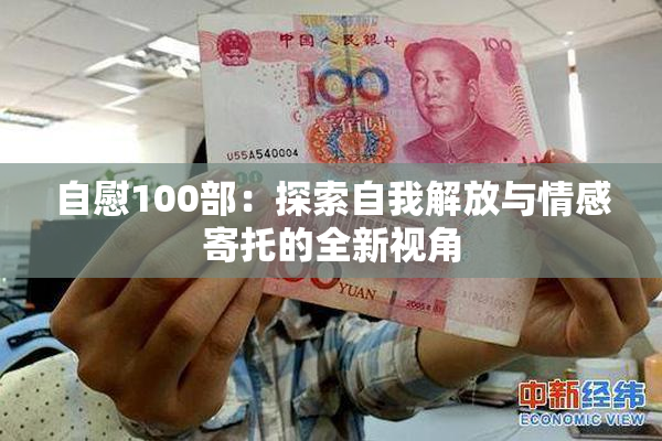 自慰100部：探索自我解放与情感寄托的全新视角