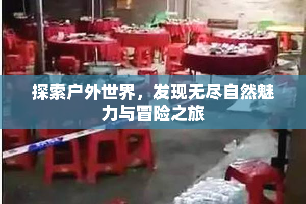探索户外世界，发现无尽自然魅力与冒险之旅