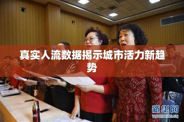 真实人流数据揭示城市活力新趋势