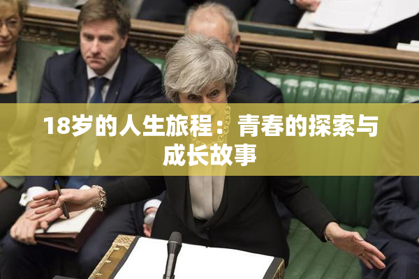 18岁的人生旅程：青春的探索与成长故事