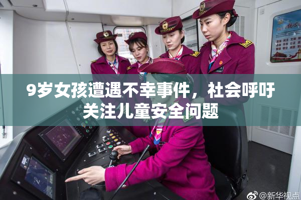 9岁女孩遭遇不幸事件，社会呼吁关注儿童安全问题