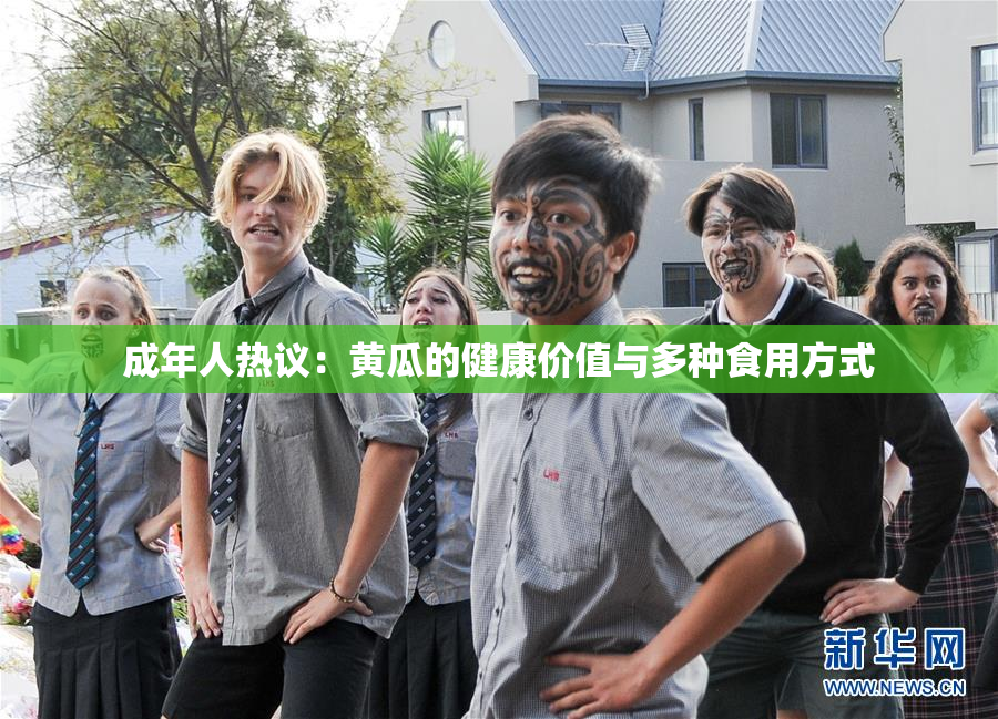 成年人热议：黄瓜的健康价值与多种食用方式