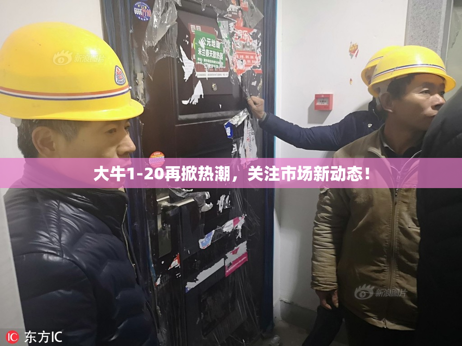 大牛1-20再掀热潮，关注市场新动态！
