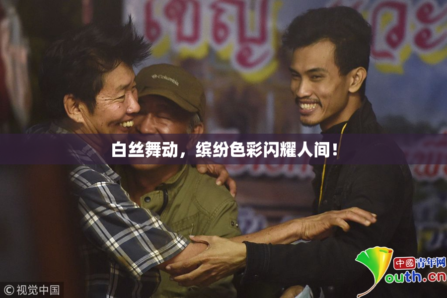 白丝舞动，缤纷色彩闪耀人间！