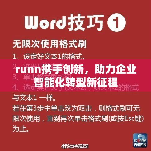 runn携手创新，助力企业智能化转型新征程