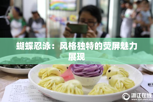 蝴蝶忍泳：风格独特的荧屏魅力展现