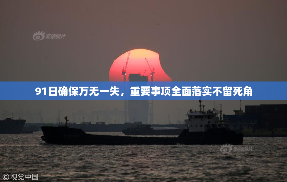 91日确保万无一失，重要事项全面落实不留死角