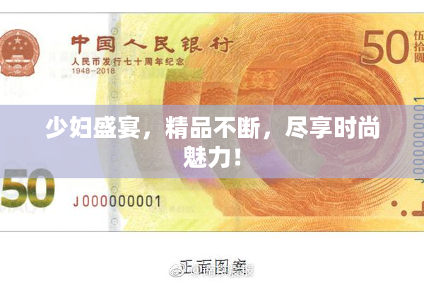 少妇盛宴，精品不断，尽享时尚魅力！