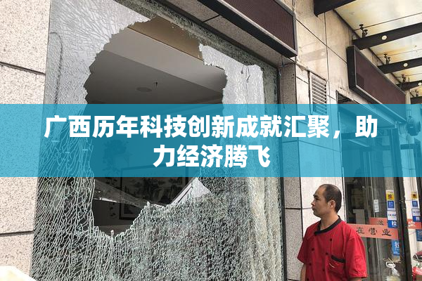 广西历年科技创新成就汇聚，助力经济腾飞