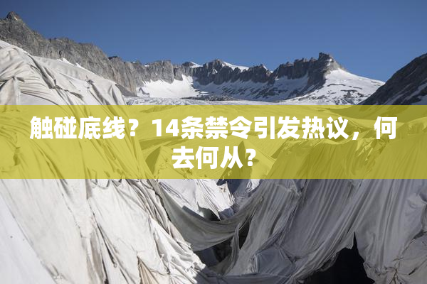 触碰底线？14条禁令引发热议，何去何从？