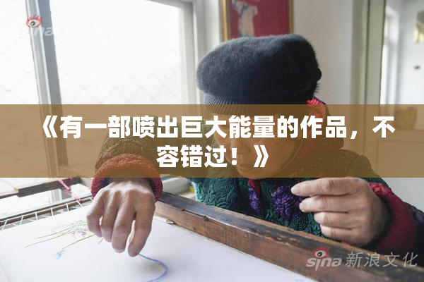 《有一部喷出巨大能量的作品，不容错过！》