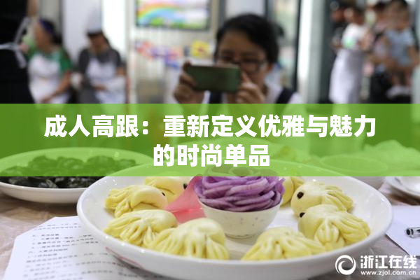 成人高跟：重新定义优雅与魅力的时尚单品