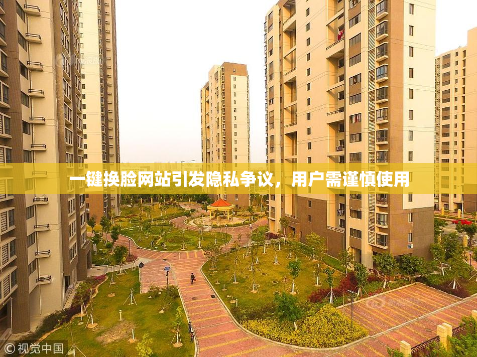一键换脸网站引发隐私争议，用户需谨慎使用