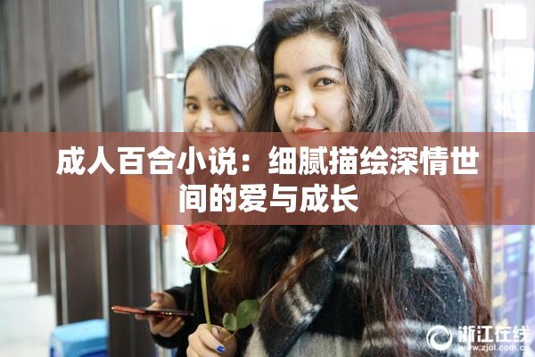 成人百合小说：细腻描绘深情世间的爱与成长
