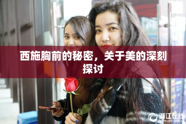 西施胸前的秘密，关于美的深刻探讨