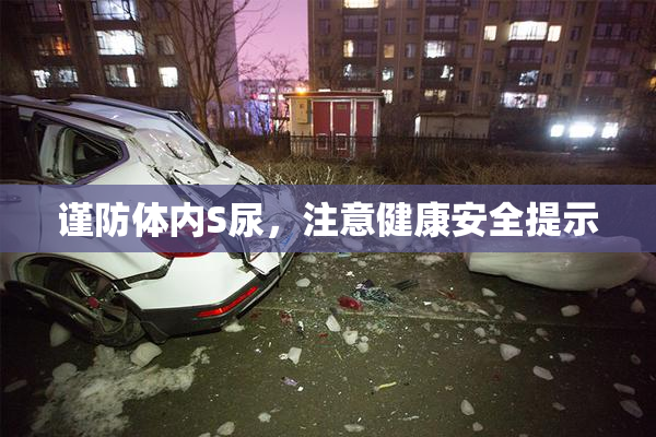 谨防体内S尿，注意健康安全提示