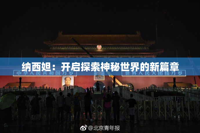 纳西妲：开启探索神秘世界的新篇章