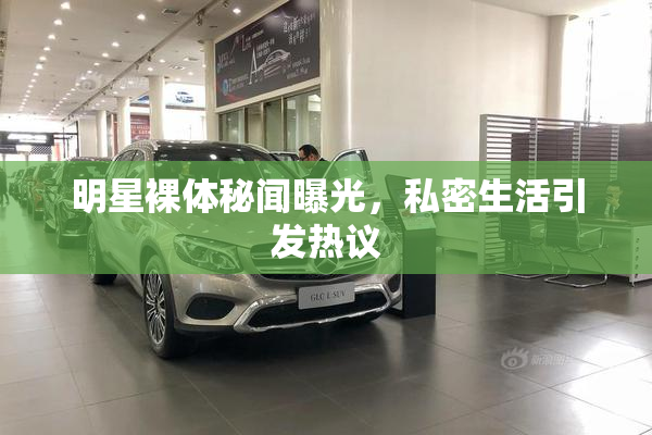 明星裸体秘闻曝光，私密生活引发热议