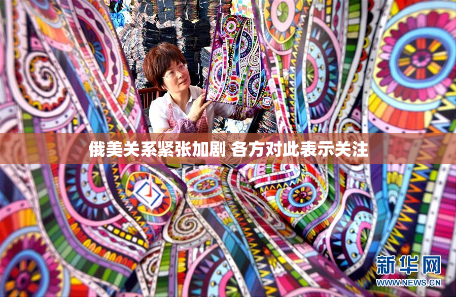 俄美关系紧张加剧 各方对此表示关注